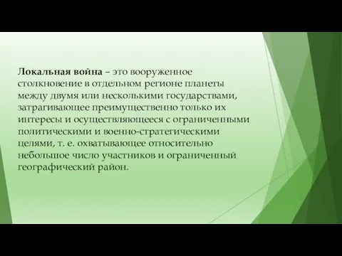 Локальная война – это вооруженное столкновение в отдельном регионе планеты