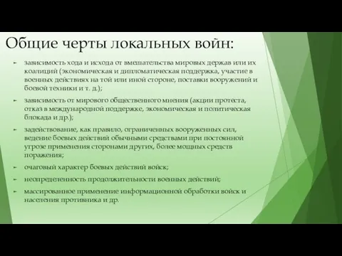 Общие черты локальных войн: зависимость хода и исхода от вмешательства