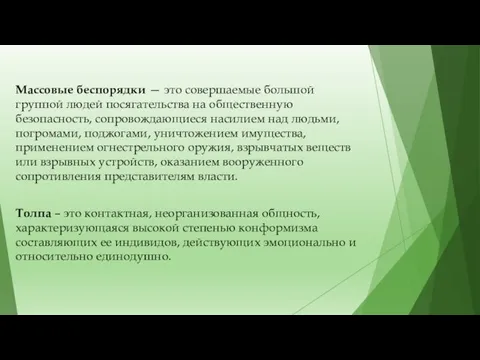 Массовые беспорядки — это совершаемые большой группой людей посягательства на