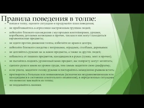 Правила поведения в толпе: попав в толпу, оцените ситуацию и