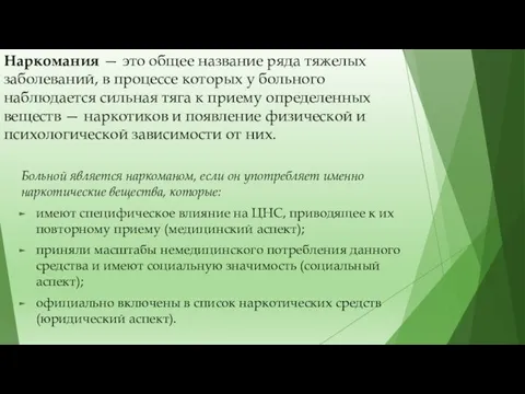 Наркомания — это общее название ряда тяжелых заболеваний, в процессе