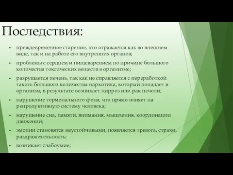 Последствия: преждевременное старение, что отражается как во внешнем виде, так