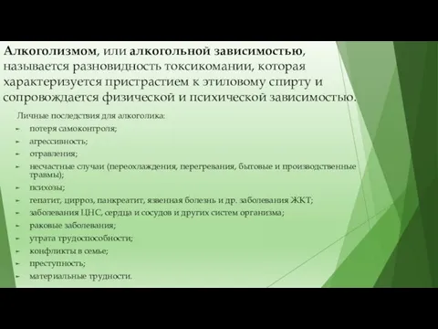 Алкоголизмом, или алкогольной зависимостью, называется разновидность токсикомании, которая характеризуется пристрастием