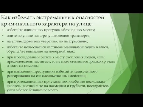 Как избежать экстремальных опасностей криминального характера на улице: избегайте одиночных