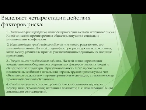 Выделяют четыре стадии действия факторов риска: 1. Накопление факторов риска,