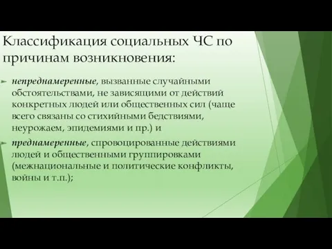 Классификация социальных ЧС по причинам возникновения: непреднамеренные, вызванные случайными обстоятельствами,