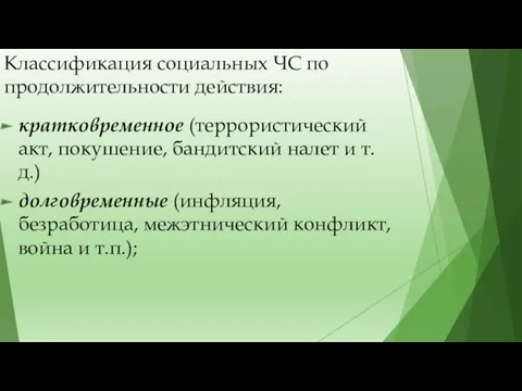 Классификация социальных ЧС по продолжительности действия: кратковременное (террористический акт, покушение,