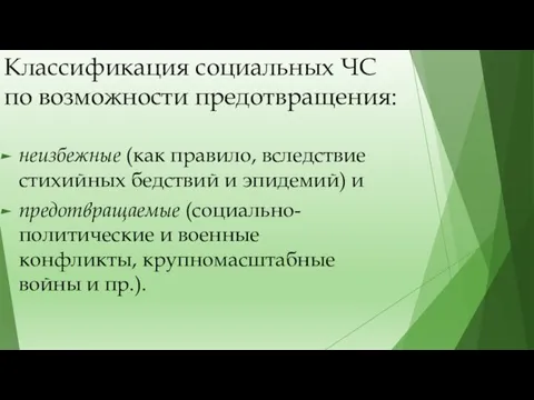 Классификация социальных ЧС по возможности предотвращения: неизбежные (как правило, вследствие