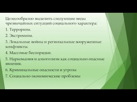 Целесообразно выделить следующие виды чрезвычайных ситуаций социального характера: 1. Терроризм.