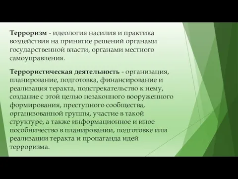 Терроризм - идеология насилия и практика воздействия на принятие решений