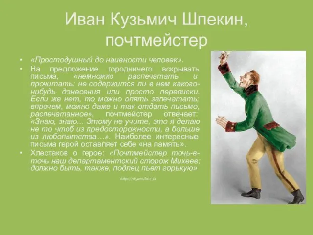 Иван Кузьмич Шпекин, почтмейстер «Простодушный до наивности человек». На предложение