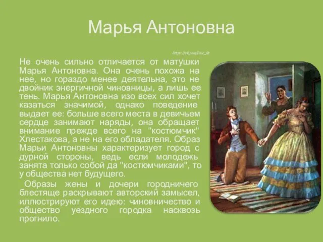 Марья Антоновна Не очень сильно отличается от матушки Марья Антоновна.