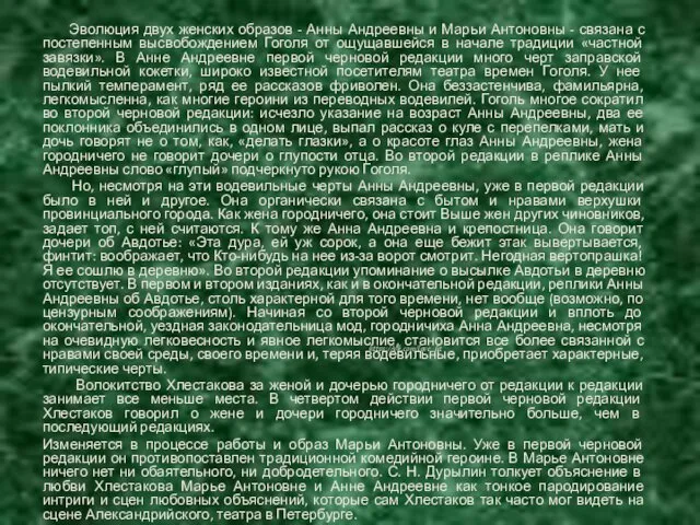 Эволюция двух женских образов - Анны Андреевны и Марьи Антоновны