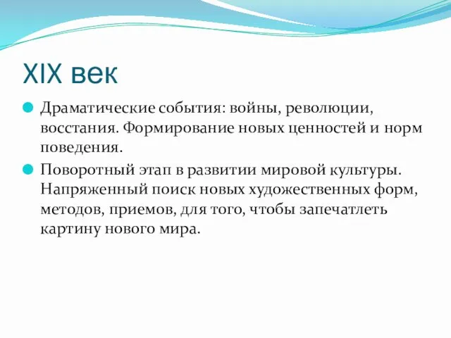 XIX век Драматические события: войны, революции, восстания. Формирование новых ценностей