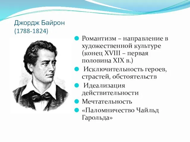 Джордж Байрон (1788-1824) Романтизм – направление в художественной культуре (конец