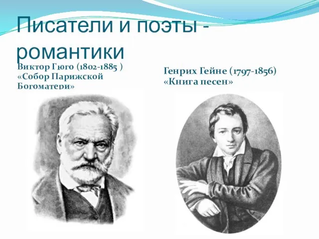 Писатели и поэты - романтики Виктор Гюго (1802-1885 ) «Собор