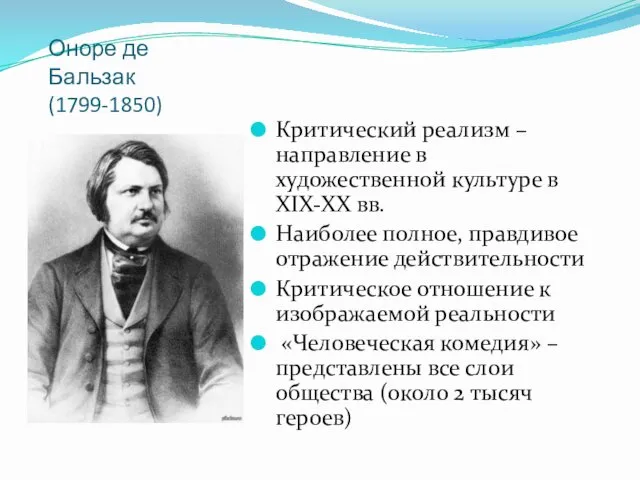 Оноре де Бальзак (1799-1850) Критический реализм – направление в художественной