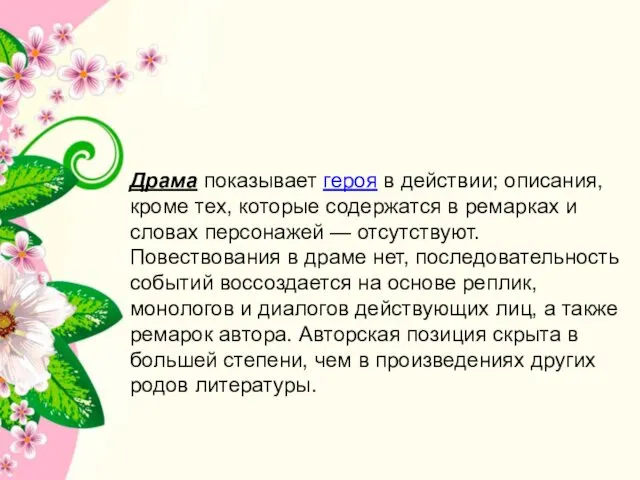 Драма показывает героя в действии; описания, кроме тех, которые содержатся