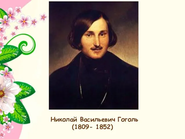 Николай Васильевич Гоголь (1809- 1852)