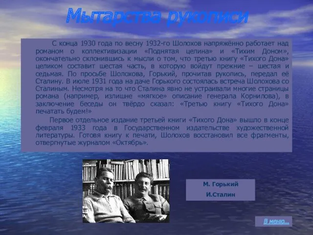 Мытарства рукописи С конца 1930 года по весну 1932-го Шолохов напряжённо работает над