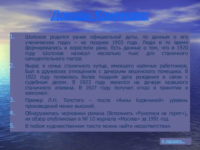 Доводы Кожинова: Шолохов родился ранее официальной даты, по данным о его ученических годах