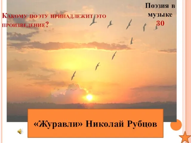 Поэзия в музыке 30 «Журавли» Николай Рубцов Какому поэту принадлежит это произведение?