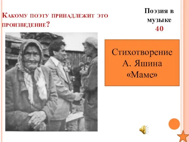 Поэзия в музыке 40 Какому поэту принадлежит это произведение? Стихотворение А. Яшина «Маме»