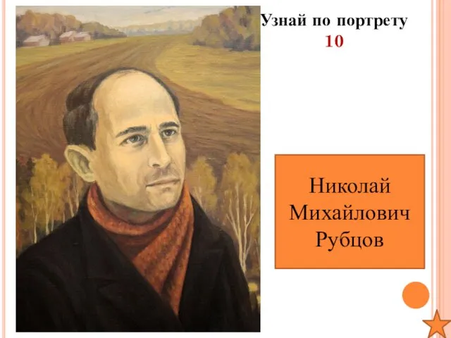 Узнай по портрету 10 Николай Михайлович Рубцов