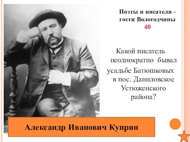 Поэты и писатели -гости Вологодчины 40 Какой писатель неоднократно бывал усадьбе Батюшковых в