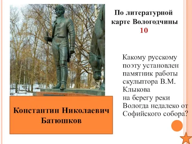 По литературной карте Вологодчины 10 Какому русскому поэту установлен памятник работы скульптора В.М.Клыкова