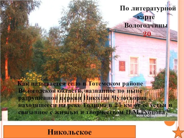 По литературной карте Вологодчины 20 Как называется село в Тотемском районе Вологодской области,