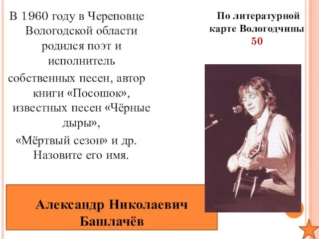 По литературной карте Вологодчины 50 В 1960 году в Череповце Вологодской области родился