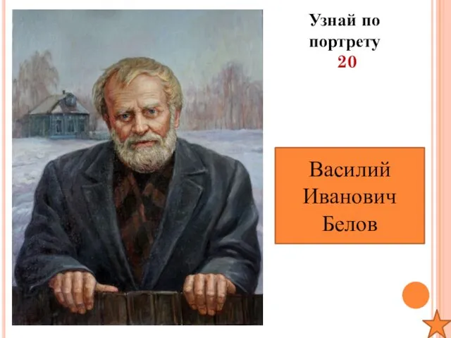 Узнай по портрету 20 Василий Иванович Белов