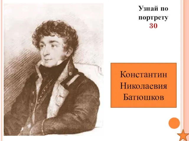 Узнай по портрету 30 Константин Николаевия Батюшков