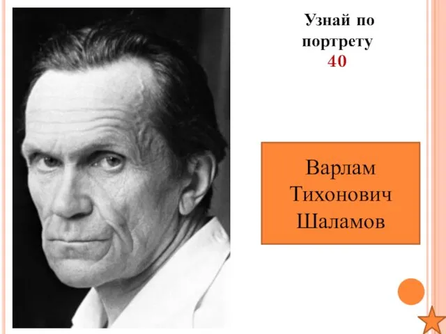 Узнай по портрету 40 Варлам Тихонович Шаламов