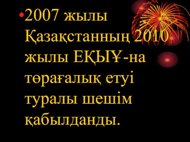 2007 жылы Қазақстанның 2010 жылы ЕҚЫҰ-на төрағалық етуі туралы шешім қабылданды.