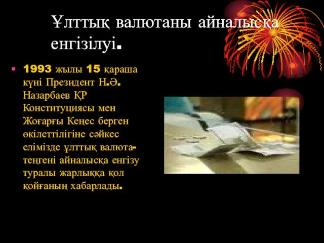Ұлттық валютаны айналысқа енгізілуі. 1993 жылы 15 қараша күні Президент Н.Ә.Назарбаев ҚР Конституциясы
