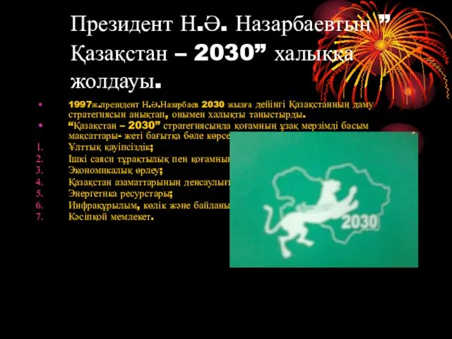 Президент Н.Ә. Назарбаевтың ”Қазақстан – 2030” халыққа жолдауы. 1997ж.президент Н.Ә.Назарбаев 2030 жылға дейінгі
