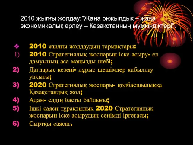 2010 жылғы жолдау:”Жаңа онжылдық – жаңа экономикалық өрлеу – Қазақстанның мүмкіндіктері”. 2010 жылғы