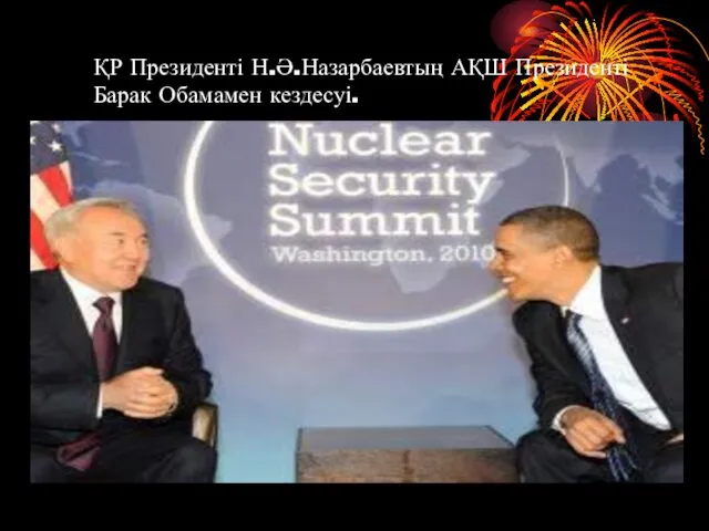 ҚР Президенті Н.Ә.Назарбаевтың АҚШ Президенті Барак Обамамен кездесуі.
