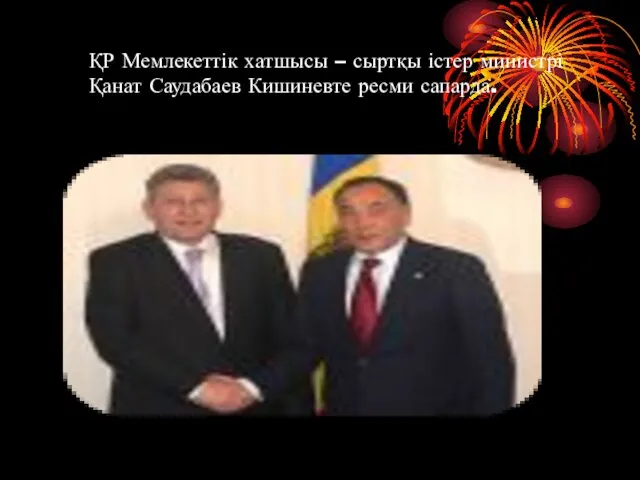 ҚР Мемлекеттік хатшысы – сыртқы істер министрі Қанат Саудабаев Кишиневте ресми сапарда.