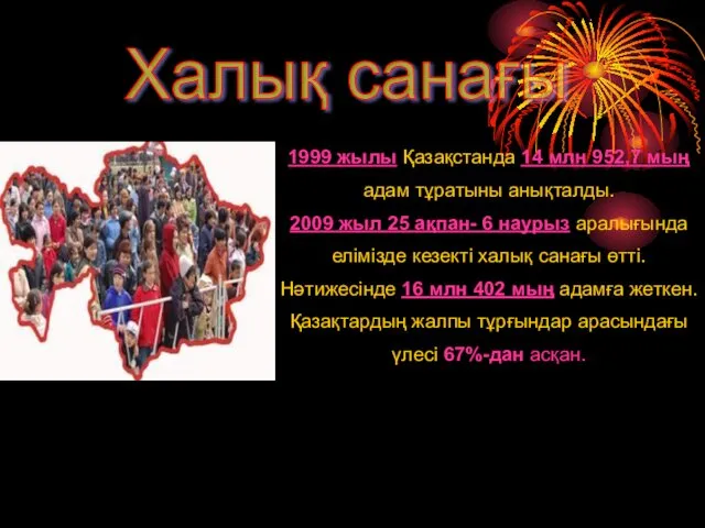 Халық санағы 1999 жылы Қазақстанда 14 млн 952,7 мың адам тұратыны анықталды. 2009