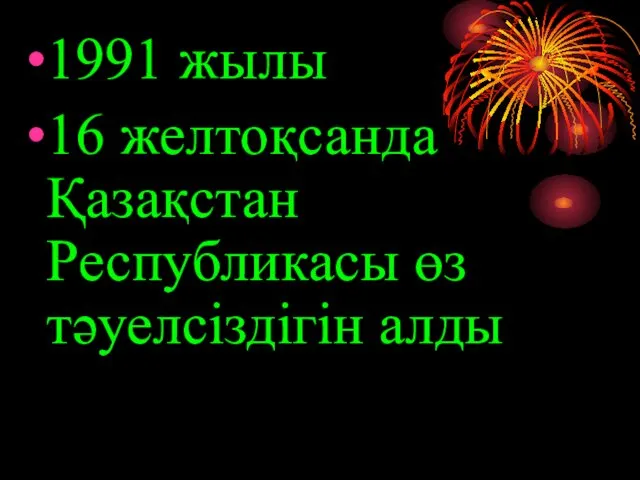 1991 жылы 16 желтоқсанда Қазақстан Республикасы өз тәуелсіздігін алды
