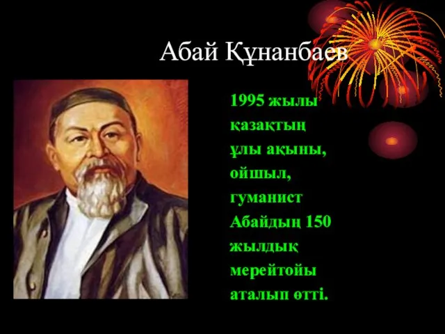 Абай Құнанбаев 1995 жылы қазақтың ұлы ақыны, ойшыл, гуманист Абайдың 150 жылдық мерейтойы аталып өтті.
