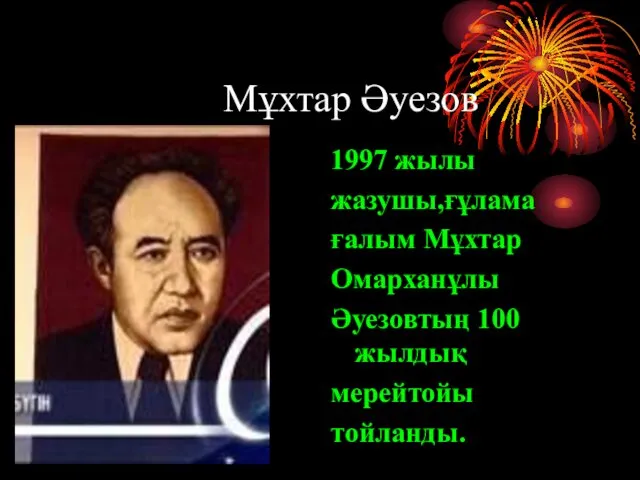 Мұхтар Әуезов 1997 жылы жазушы,ғұлама ғалым Мұхтар Омарханұлы Әуезовтың 100 жылдық мерейтойы тойланды.