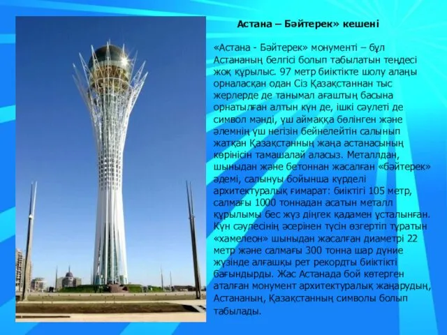 Астана – Бәйтерек» кешені «Астана - Бәйтерек» монументі – бұл Астананың белгісі болып