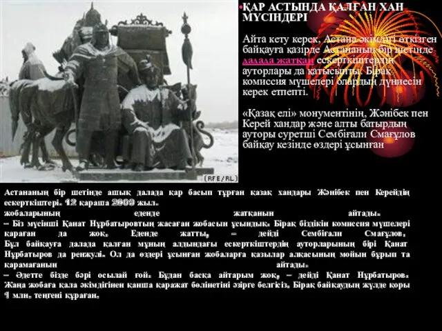 Астананың бір шетінде ашық далада қар басып тұрған қазақ хандары Жәнібек пен Керейдің