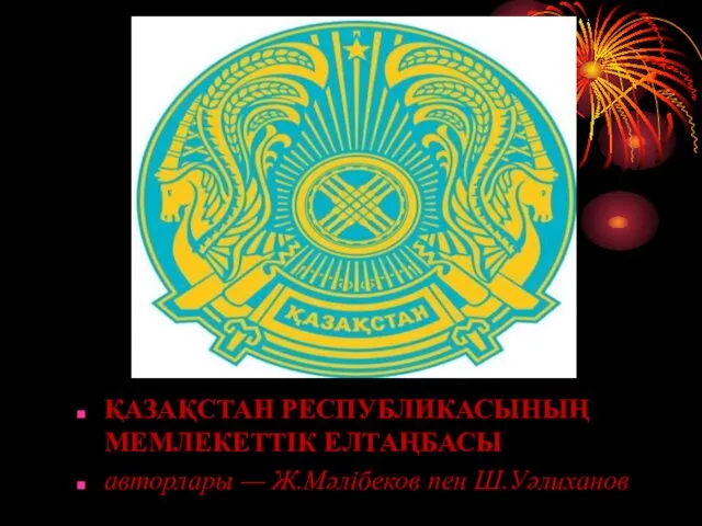 ҚАЗАҚСТАН РЕСПУБЛИКАСЫНЫҢ МЕМЛЕКЕТТIК ЕЛТАҢБАСЫ авторлары — Ж.Мәлiбеков пен Ш.Уәлиханов