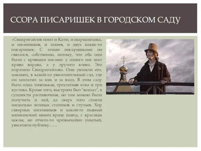 «Свидригайлов поил и Катю, и шарманщика, и песенников, и лакеев, и двух каких-то