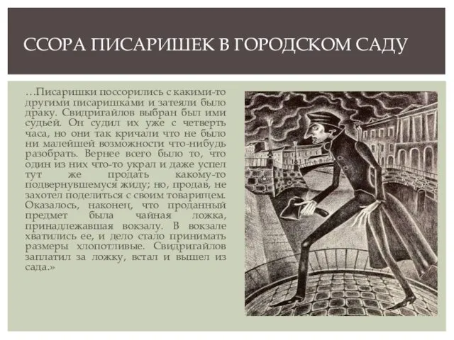 …Писаришки поссорились с какими-то другими писаришками и затеяли было драку. Свидригайлов выбран был